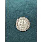 20 копеек 1924 года старт с 2 руб