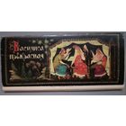 "Василиса Прекрасная", сказка. Худ. А.Куркин. Набор открыток, 16 штук, 1981г.