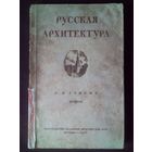 М. И. Рзянин. Русская архитектура. 1947 г