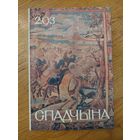 Спадчына I 2.93 I ЧАСОПІС БЕЛАРУСКАГА  ФОНДУ КУЛЬТУРЫ
