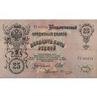 25 рублей 1909 Шипов Овчинников
