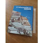 A klasszikus Athen - Классические Афины