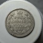 20 копеек 1869
