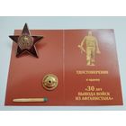 Знак. 30 лет вывода войск из Афганистана с чистым документом. тяжелый