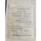Документы БССР 5 шт\9