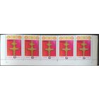 Беларусь 1997 сцепка, Разновидность надп. на м. Крест Ефрасинии Полоцкой. Сдвиг номинала по вертикали и на 1,2,3 левых марках и текст напечатан двойной печатью по отношению к маркам 4,5.