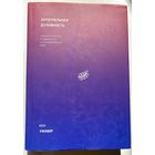 Уилбер Кен. Интегральная духовность. Новая роль религии в современном и постсовременном мире /М.: "Манн, Иванов и Фербер"  2020г.