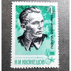Марка СССР 1966 год Н.И.Кузнецов