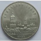 5 рублей Софийский Собор