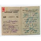 Членский билет ОСОАВИАХИМ. выдан 10.05.1946. С 1р без мц