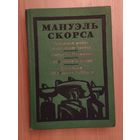 Мануэль Скорса. Траурный марш по селенью Ранкас. Гарабомбо-Невидимка. Бессонный всадник. Сказание об Арапито Роблесе