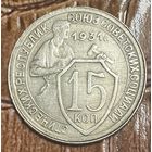 Монета 15 копеек 1931 год. СССР.