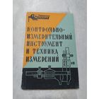 Контрольно-измерительный инструмент и техника измерений