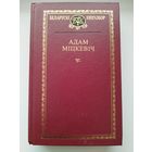 Адам Міцкевіч // Серия: Беларускі кнігазбор