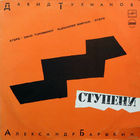 Александр Барыкин  Давид Тухманов - Ступени