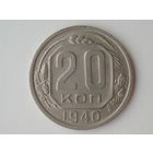 20 копеек 1940 XF+ #3