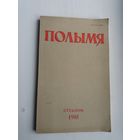 Полымя. 1981-1 (В. Астаф'еў С. Грахоўскі, І. Шамякін, І. Навуменка...)
