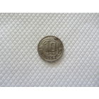 10 копеек 1936