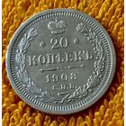 20 копеек 1908 года.