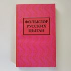 Фольклор русских цыган