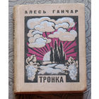 Алесь Ганчар Тронка. Пераклад з украiнскай мовы Ул. Шахауца.