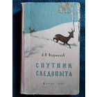 А.Н. Формозов  Спутник следопыта. Рисунки автора.  1959 год