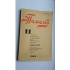 Полымя. 1994-11 (Алесь Асташонак, Мікола Хаўстовіч, Уладзімір Міхнюк...)
