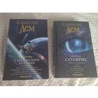 Станислав Лем. Солярис. Такое разное будущее. Лучшие произведения в 2-х книгах. Серия: Мастера Фантазии.