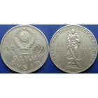 1 рубль 1965 года. ХХ лет Победы в ВОВ.