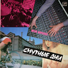 Пластинка-винил Юрий Морозов - "Смутные Дни" (1990, Мелодия)