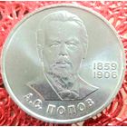 Попов * 1 рубль * 1984 год * СССР * XF