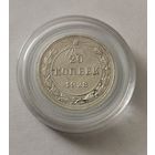 20 копеек 1923 г.