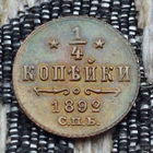 Российская Империя 1/4 копейки 1892 год, СПБ. Александр III. Предложи свою цену или обмен!