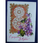 Плаксин А., 8 Марта, 1979, чистая.