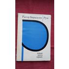 Рыгор Барадулін - Рум: новая кніга