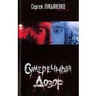 Сергей Лукьяненко. Сумеречный Дозор.