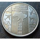 Украина 10 гривен, 2020 Государственная пограничная служба Украины    ( 2-14-4 )