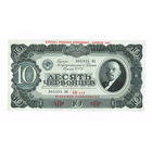 10 червонцев 1937 гола идеальный UNC