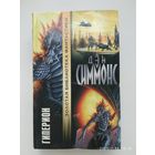 Гиперион: роман / Симмонс Д. ( Золотая библиотека фантастики).