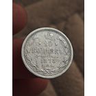 20 копеек 1875 года