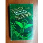 Виктор Пелевин "Смотритель. Железная бездна" Книга 2