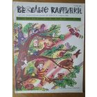 Веселые картинки. Детский журнал. Апрель, 1989
