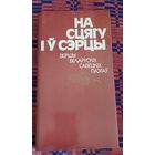 На сцягу і ў сэрцы. Вершы беларускіх савецкіх паэтаў. Укладанне Я. Янішчыц, М. Ярош. Артур Вольскі, Уладзімір Някляеў, Ніл Гілевіч, Рыгор Барадулін, Алесь Разанаў, Данута Бічэль-Загнетава