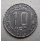 10 копеек 1945г.
