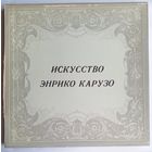 Искусство Энрико Карузо 2 LP в коллекционной коробке