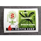 Марка СССР 1962 год В СССР малярия побеждена!