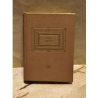 Цвейг С. - Собрание сочинений (Том 1)