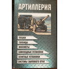 Артиллерия 704 стр.
