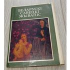 Беларускі савецкі жывапіс. Поўны камплект: 18 паштовак, тыраж 16500 экз. Рэдкія.