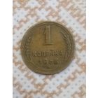 1 копейка 1956 СССР